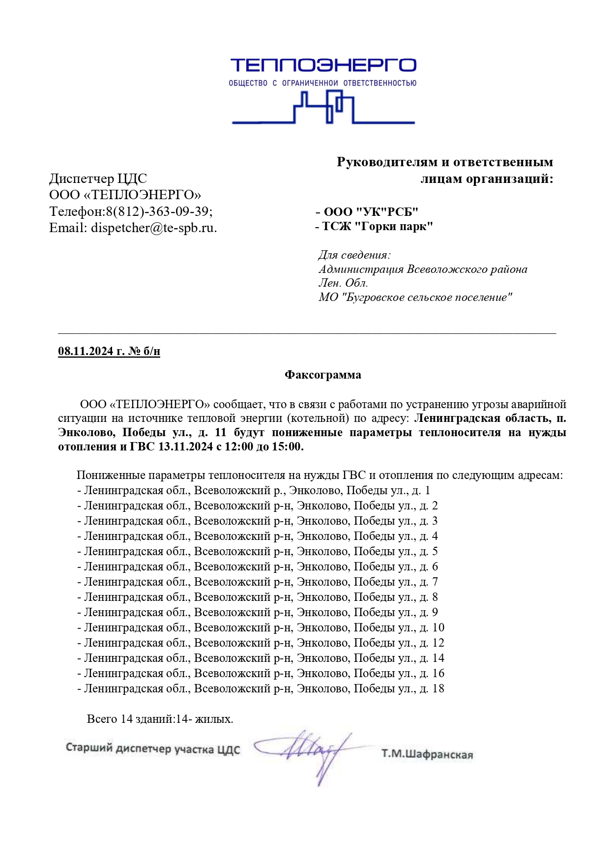 08.11.2024 фгр ООО ТЕПЛОЭНЕРГО аварийная ситуация Энколово page 0001