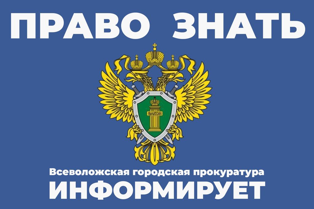 pravo znat vsevolozhskaya gorodskaya prokuratura informiruet kopiya